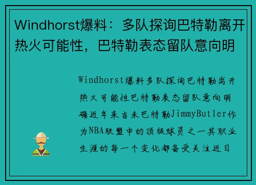 Windhorst爆料：多队探询巴特勒离开热火可能性，巴特勒表态留队意向明确