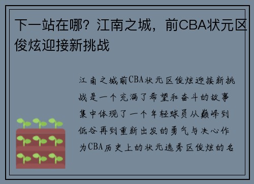下一站在哪？江南之城，前CBA状元区俊炫迎接新挑战