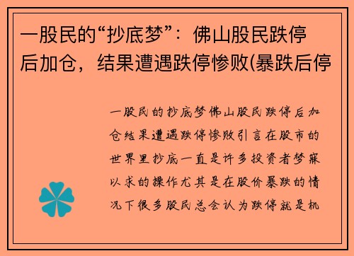 一股民的“抄底梦”：佛山股民跌停后加仓，结果遭遇跌停惨败(暴跌后停牌)