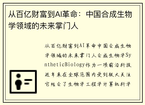 从百亿财富到AI革命：中国合成生物学领域的未来掌门人
