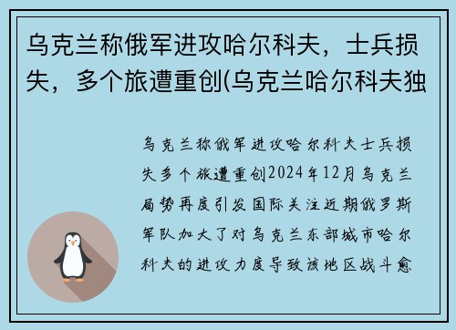 乌克兰称俄军进攻哈尔科夫，士兵损失，多个旅遭重创(乌克兰哈尔科夫独立了吗)