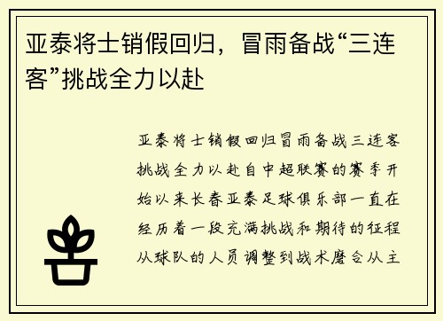 亚泰将士销假回归，冒雨备战“三连客”挑战全力以赴