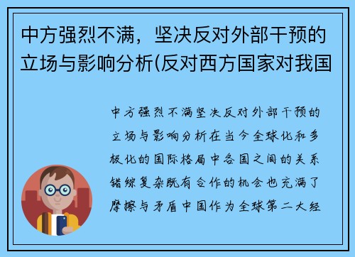 中方强烈不满，坚决反对外部干预的立场与影响分析(反对西方国家对我国内政干涉的发声亮剑)