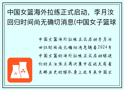 中国女篮海外拉练正式启动，李月汝回归时间尚无确切消息(中国女子篮球队李月汝)