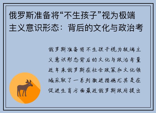 俄罗斯准备将“不生孩子”视为极端主义意识形态：背后的文化与政治考量