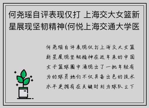 何尧瑶自评表现仅打 上海交大女篮新星展现坚韧精神(何悦上海交通大学医学院教授)