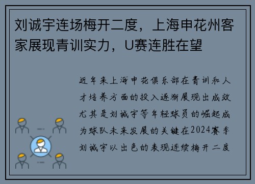 刘诚宇连场梅开二度，上海申花州客家展现青训实力，U赛连胜在望