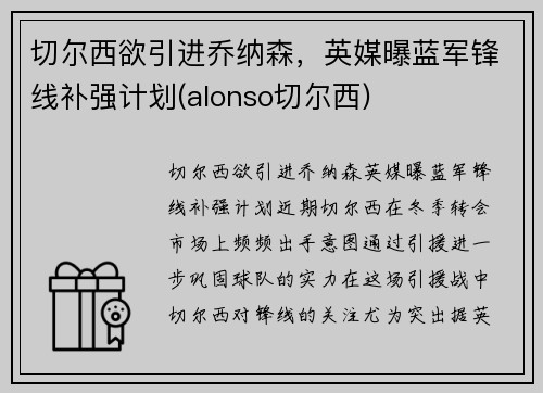 切尔西欲引进乔纳森，英媒曝蓝军锋线补强计划(alonso切尔西)