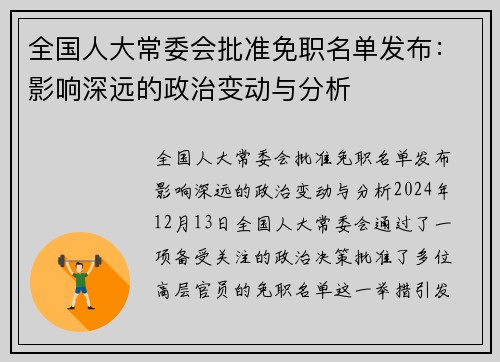 全国人大常委会批准免职名单发布：影响深远的政治变动与分析