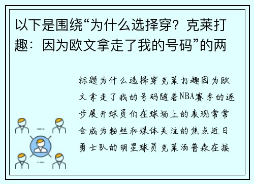 以下是围绕“为什么选择穿？克莱打趣：因为欧文拿走了我的号码”的两篇原创标题：