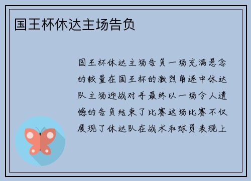 国王杯休达主场告负