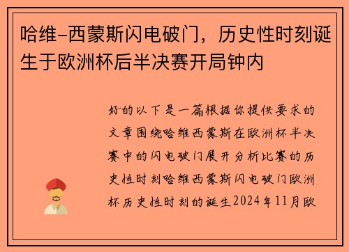 哈维-西蒙斯闪电破门，历史性时刻诞生于欧洲杯后半决赛开局钟内