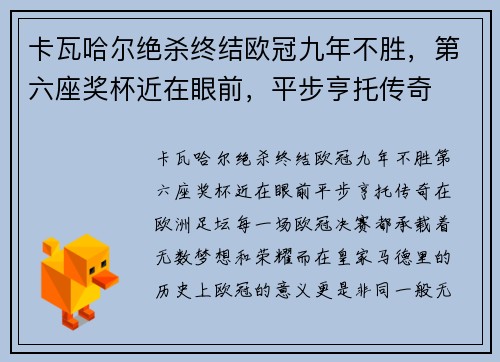 卡瓦哈尔绝杀终结欧冠九年不胜，第六座奖杯近在眼前，平步亨托传奇