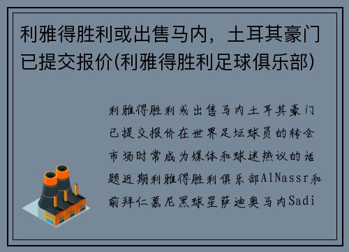 利雅得胜利或出售马内，土耳其豪门已提交报价(利雅得胜利足球俱乐部)