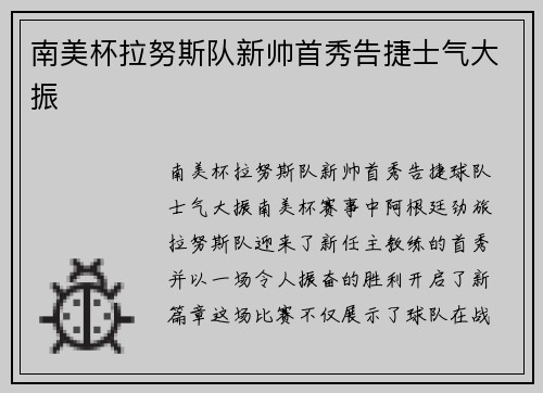 南美杯拉努斯队新帅首秀告捷士气大振