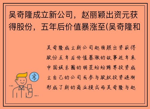 吴奇隆成立新公司，赵丽颖出资元获得股份，五年后价值暴涨至(吴奇隆和赵丽颖什么关系)