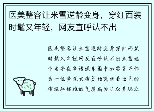 医美整容让米雪逆龄变身，穿红西装时髦又年轻，网友直呼认不出