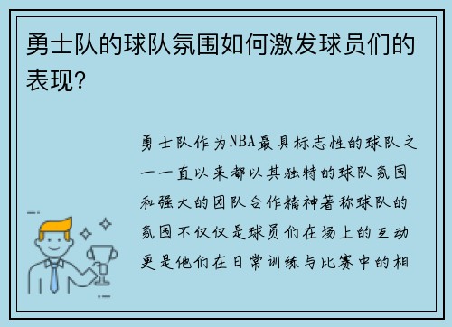 勇士队的球队氛围如何激发球员们的表现？