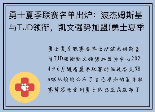 勇士夏季联赛名单出炉：波杰姆斯基与TJD领衔，凯文强势加盟(勇士夏季联赛球员名单)