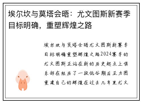 埃尔坎与莫塔会晤：尤文图斯新赛季目标明确，重塑辉煌之路