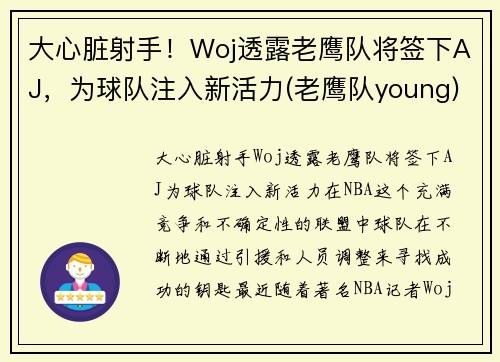 大心脏射手！Woj透露老鹰队将签下AJ，为球队注入新活力(老鹰队young)