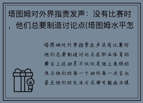 塔图姆对外界指责发声：没有比赛时，他们总要制造讨论点(塔图姆水平怎么样)