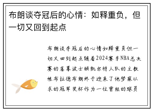 布朗谈夺冠后的心情：如释重负，但一切又回到起点