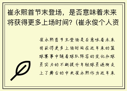 崔永熙首节末登场，是否意味着未来将获得更多上场时间？(崔永俊个人资料)