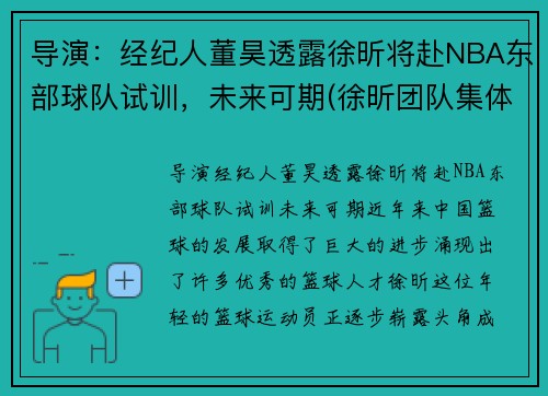 导演：经纪人董昊透露徐昕将赴NBA东部球队试训，未来可期(徐昕团队集体亮相)