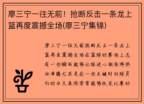 廖三宁一往无前！抢断反击一条龙上篮再度震撼全场(廖三宁集锦)