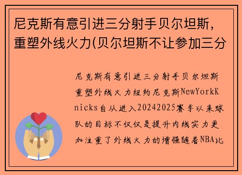 尼克斯有意引进三分射手贝尔坦斯，重塑外线火力(贝尔坦斯不让参加三分大赛)