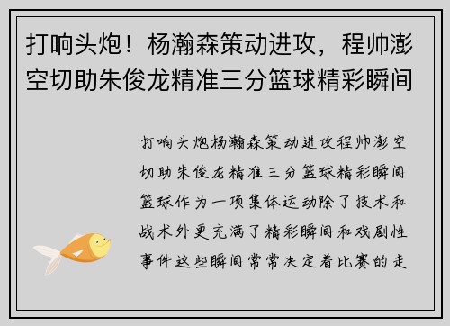 打响头炮！杨瀚森策动进攻，程帅澎空切助朱俊龙精准三分篮球精彩瞬间
