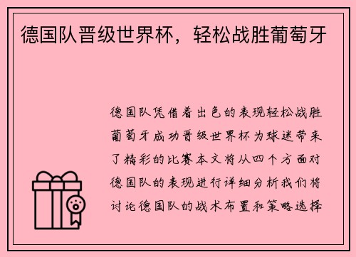 德国队晋级世界杯，轻松战胜葡萄牙