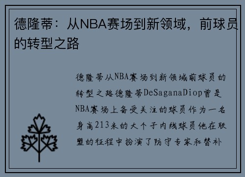 德隆蒂：从NBA赛场到新领域，前球员的转型之路