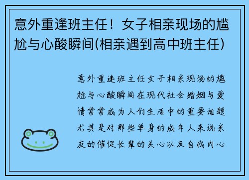 意外重逢班主任！女子相亲现场的尴尬与心酸瞬间(相亲遇到高中班主任)