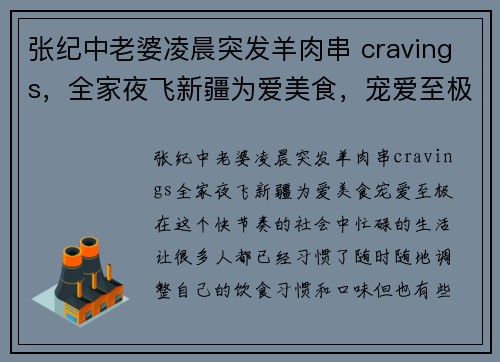 张纪中老婆凌晨突发羊肉串 cravings，全家夜飞新疆为爱美食，宠爱至极！