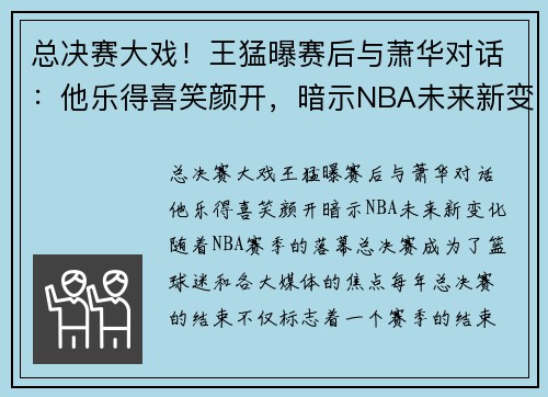 总决赛大戏！王猛曝赛后与萧华对话：他乐得喜笑颜开，暗示NBA未来新变化