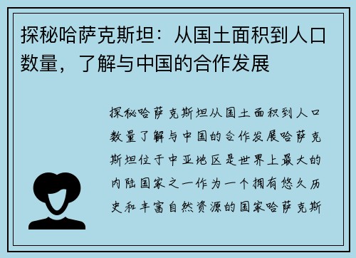 探秘哈萨克斯坦：从国土面积到人口数量，了解与中国的合作发展