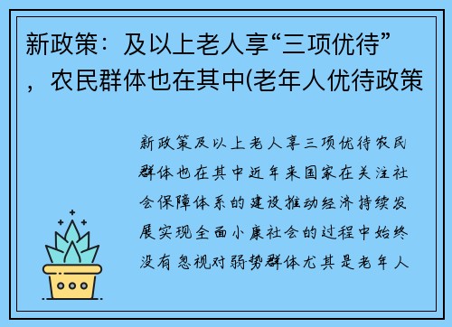 新政策：及以上老人享“三项优待”，农民群体也在其中(老年人优待政策)