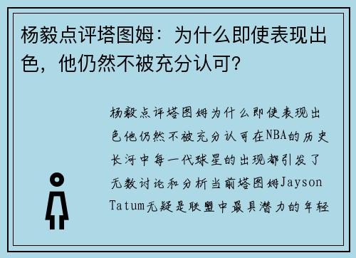 杨毅点评塔图姆：为什么即使表现出色，他仍然不被充分认可？