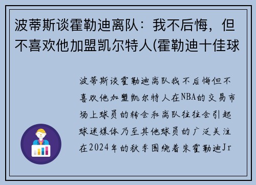 波蒂斯谈霍勒迪离队：我不后悔，但不喜欢他加盟凯尔特人(霍勒迪十佳球)