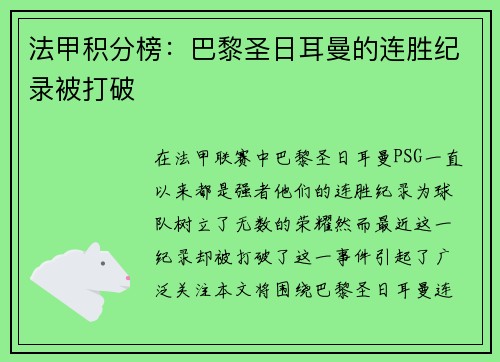 法甲积分榜：巴黎圣日耳曼的连胜纪录被打破