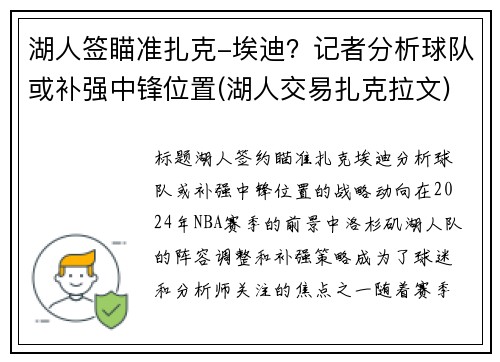 湖人签瞄准扎克-埃迪？记者分析球队或补强中锋位置(湖人交易扎克拉文)