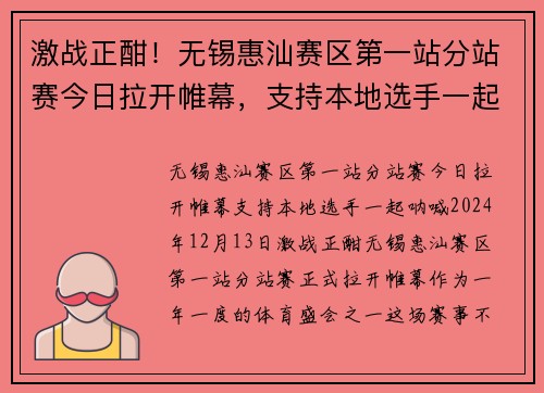 激战正酣！无锡惠汕赛区第一站分站赛今日拉开帷幕，支持本地选手一起呐喊！