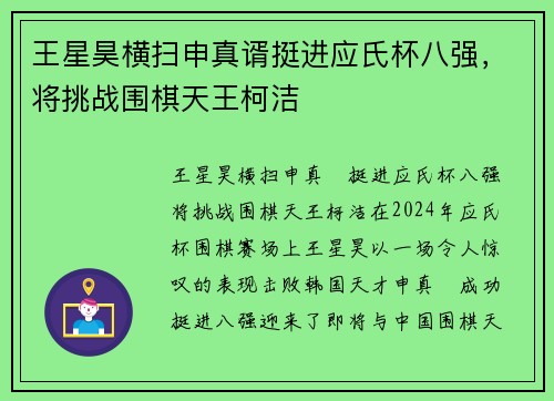 王星昊横扫申真谞挺进应氏杯八强，将挑战围棋天王柯洁