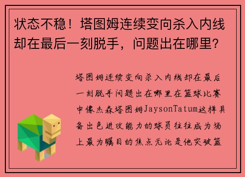 状态不稳！塔图姆连续变向杀入内线却在最后一刻脱手，问题出在哪里？