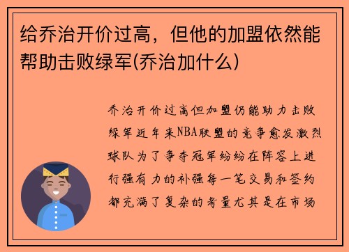 给乔治开价过高，但他的加盟依然能帮助击败绿军(乔治加什么)