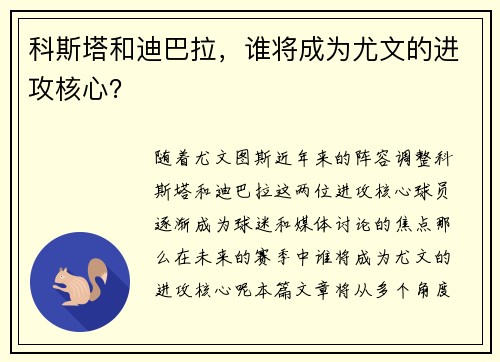 科斯塔和迪巴拉，谁将成为尤文的进攻核心？