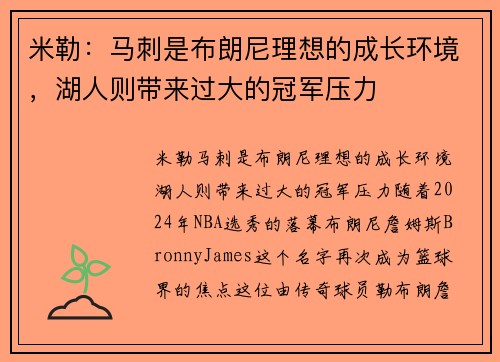 米勒：马刺是布朗尼理想的成长环境，湖人则带来过大的冠军压力
