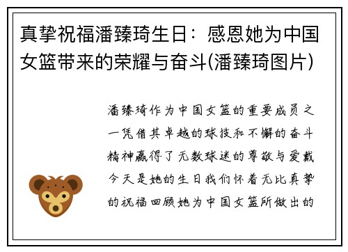 真挚祝福潘臻琦生日：感恩她为中国女篮带来的荣耀与奋斗(潘臻琦图片)